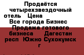 Продаётся четырехзвездочный отель › Цена ­ 250 000 000 - Все города Бизнес » Продажа готового бизнеса   . Дагестан респ.,Южно-Сухокумск г.